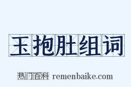 玉抱肚组词是什么意思的图片